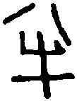 半,王后中官鼎 ,書法字典
